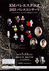 2025バレエコンサート